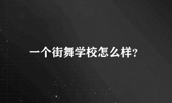 一个街舞学校怎么样？