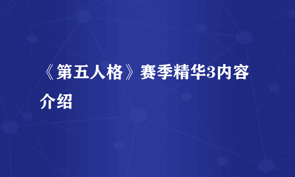 《第五人格》赛季精华3内容介绍