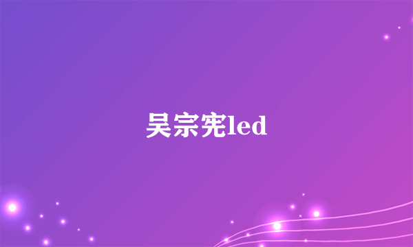 吴宗宪led