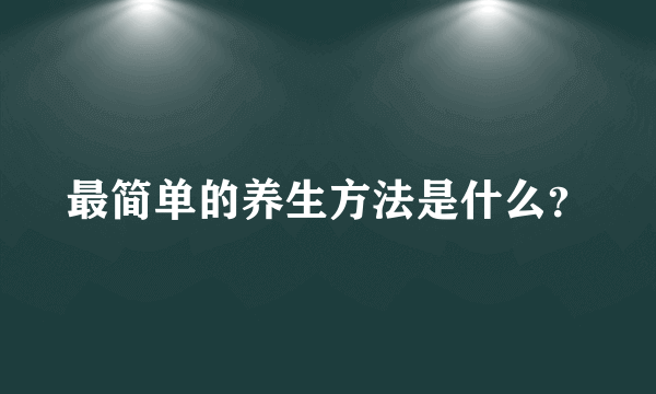 最简单的养生方法是什么？