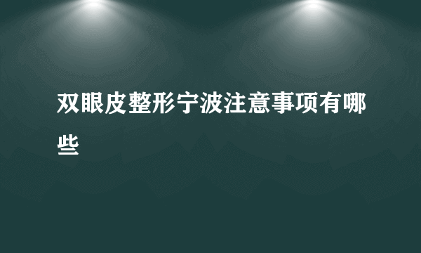 双眼皮整形宁波注意事项有哪些