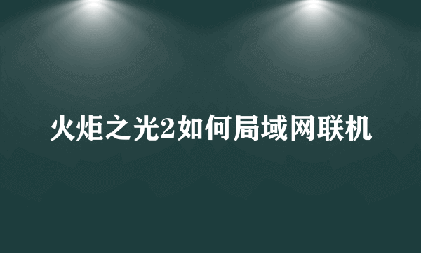 火炬之光2如何局域网联机