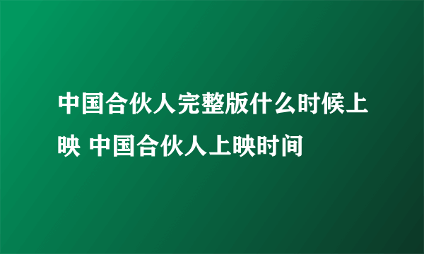 中国合伙人完整版什么时候上映 中国合伙人上映时间