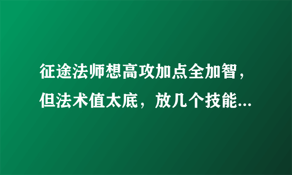 征途法师想高攻加点全加智，但法术值太底，放几个技能就没了，怎么办