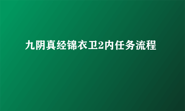 九阴真经锦衣卫2内任务流程