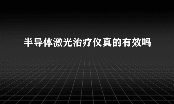 半导体激光治疗仪真的有效吗