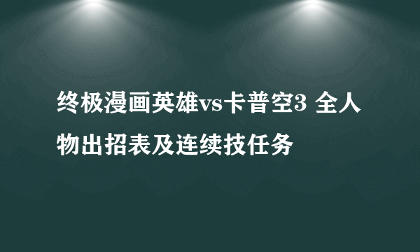 终极漫画英雄vs卡普空3 全人物出招表及连续技任务