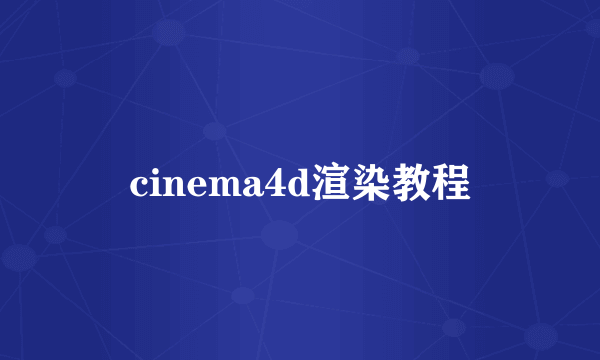 cinema4d渲染教程