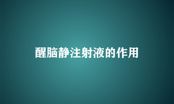 醒脑静注射液的作用