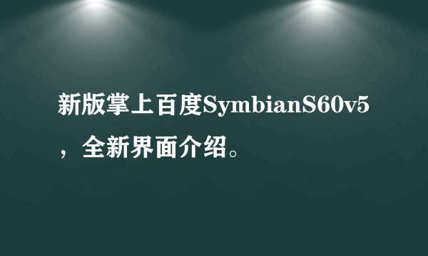 新版掌上百度SymbianS60v5，全新界面介绍。