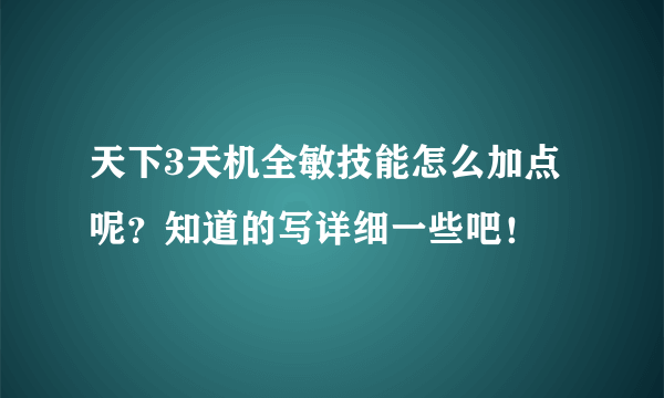 天下3天机全敏技能怎么加点呢？知道的写详细一些吧！