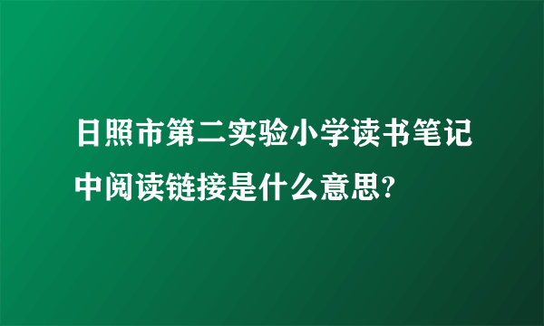 日照市第二实验小学读书笔记中阅读链接是什么意思?