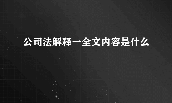 公司法解释一全文内容是什么