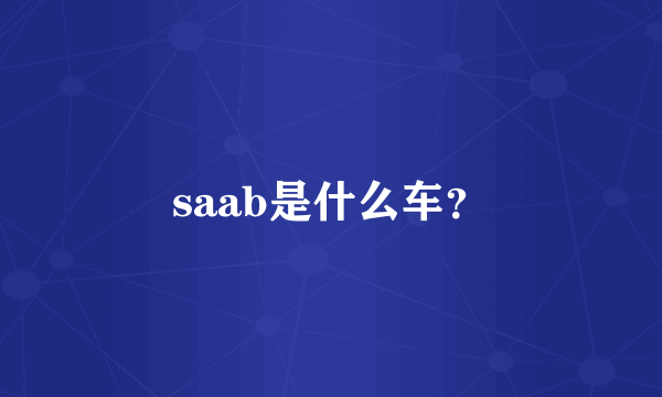 saab是什么车？