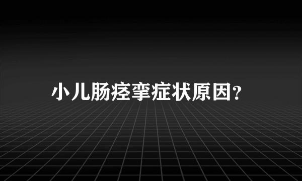 小儿肠痉挛症状原因？