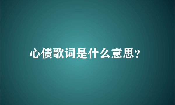 心债歌词是什么意思？