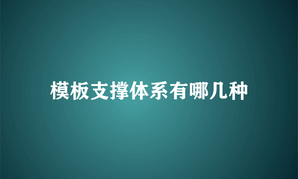 模板支撑体系有哪几种