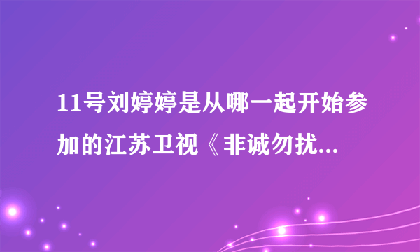 11号刘婷婷是从哪一起开始参加的江苏卫视《非诚勿扰》,20110528那期太让我感动了