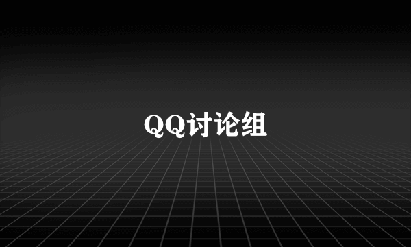 QQ讨论组