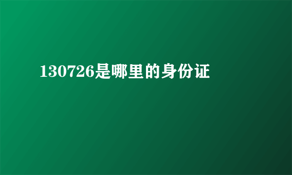 130726是哪里的身份证