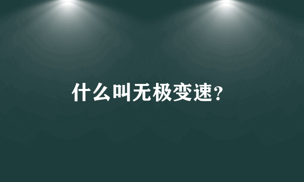 什么叫无极变速？