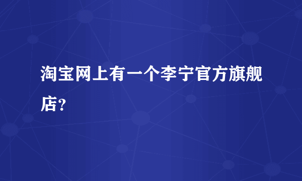 淘宝网上有一个李宁官方旗舰店？