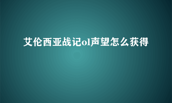 艾伦西亚战记ol声望怎么获得