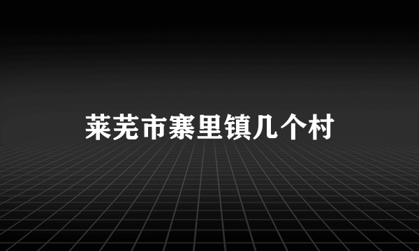 莱芜市寨里镇几个村