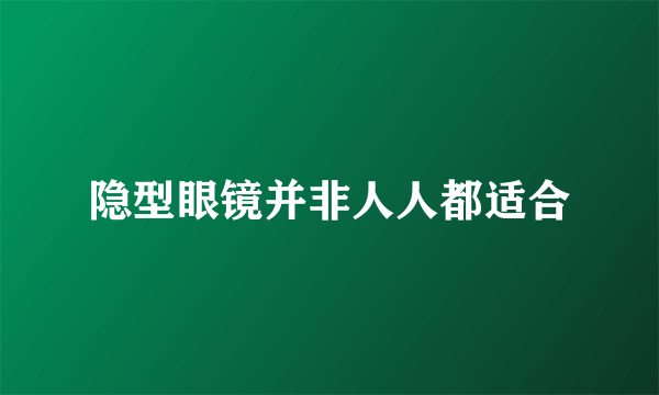 隐型眼镜并非人人都适合