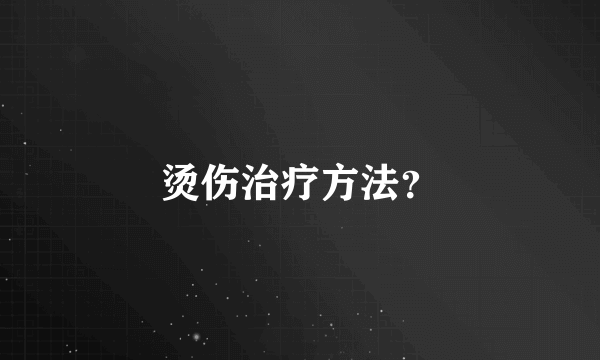 烫伤治疗方法？