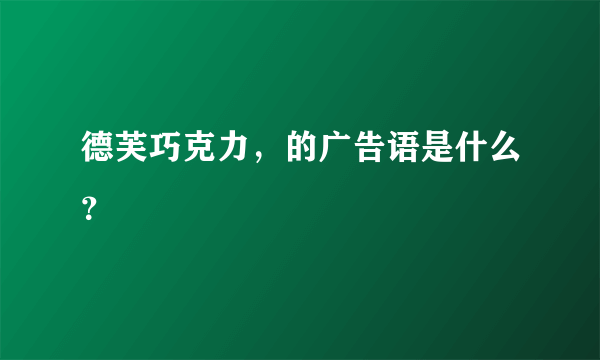 德芙巧克力，的广告语是什么？