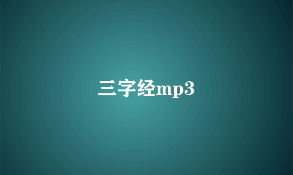 三字经mp3