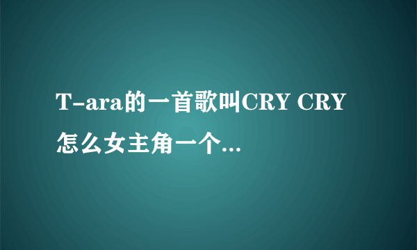 T-ara的一首歌叫CRY CRY 怎么女主角一个是智妍，另外一个是谁？和朴智妍不像啊。告诉我名字和相关资料好吗