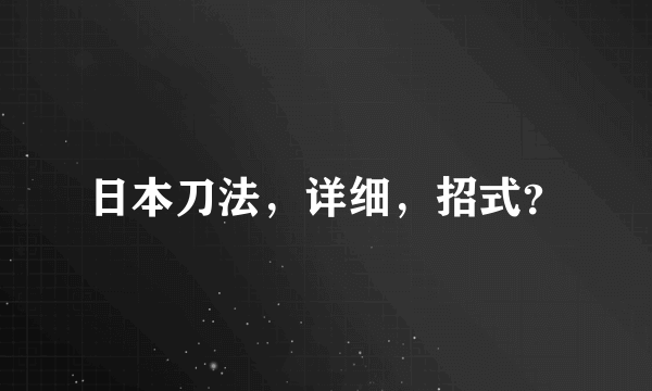 日本刀法，详细，招式？