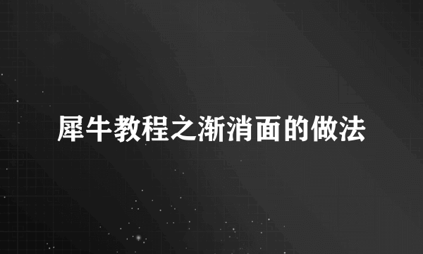 犀牛教程之渐消面的做法