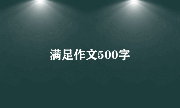 满足作文500字