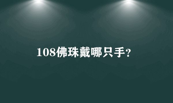 108佛珠戴哪只手？