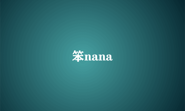 笨nana