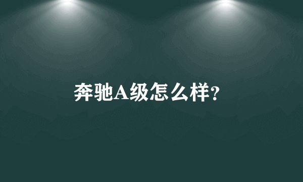 奔驰A级怎么样？