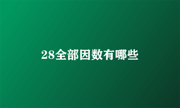 28全部因数有哪些