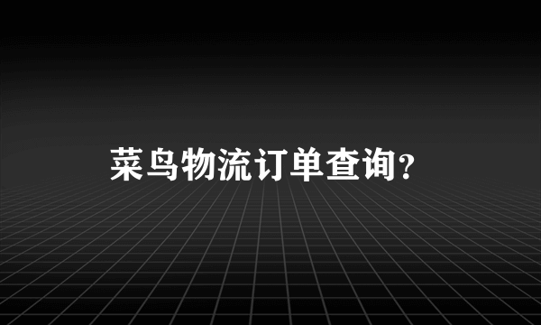 菜鸟物流订单查询？