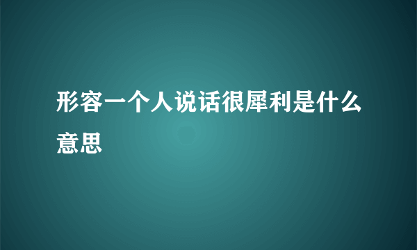 形容一个人说话很犀利是什么意思