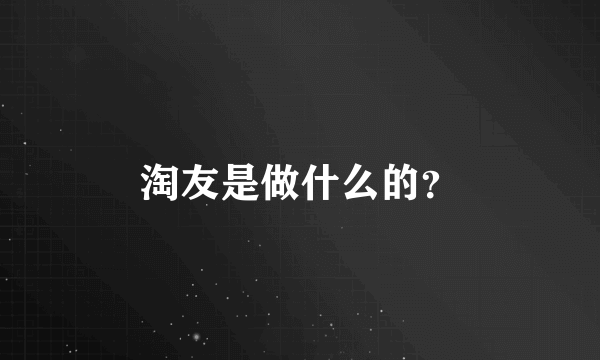 淘友是做什么的？