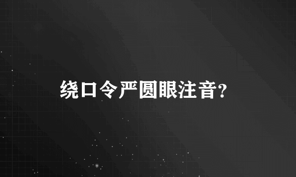 绕口令严圆眼注音？