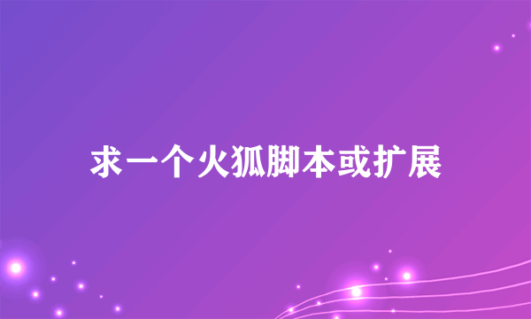 求一个火狐脚本或扩展