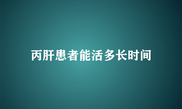 丙肝患者能活多长时间