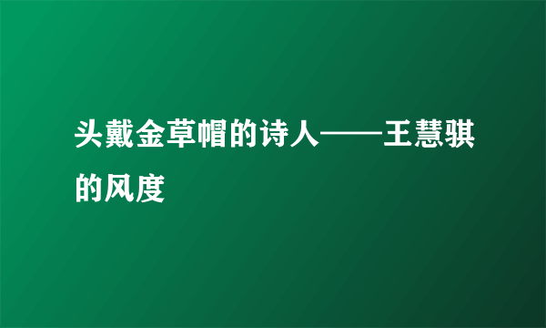 头戴金草帽的诗人——王慧骐的风度