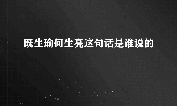 既生瑜何生亮这句话是谁说的