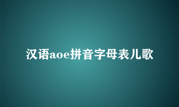 汉语aoe拼音字母表儿歌