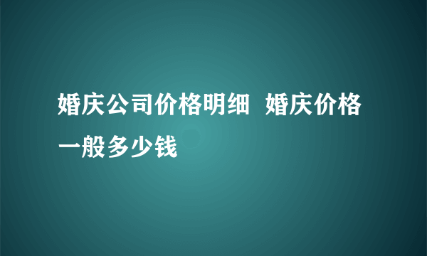 婚庆公司价格明细  婚庆价格一般多少钱